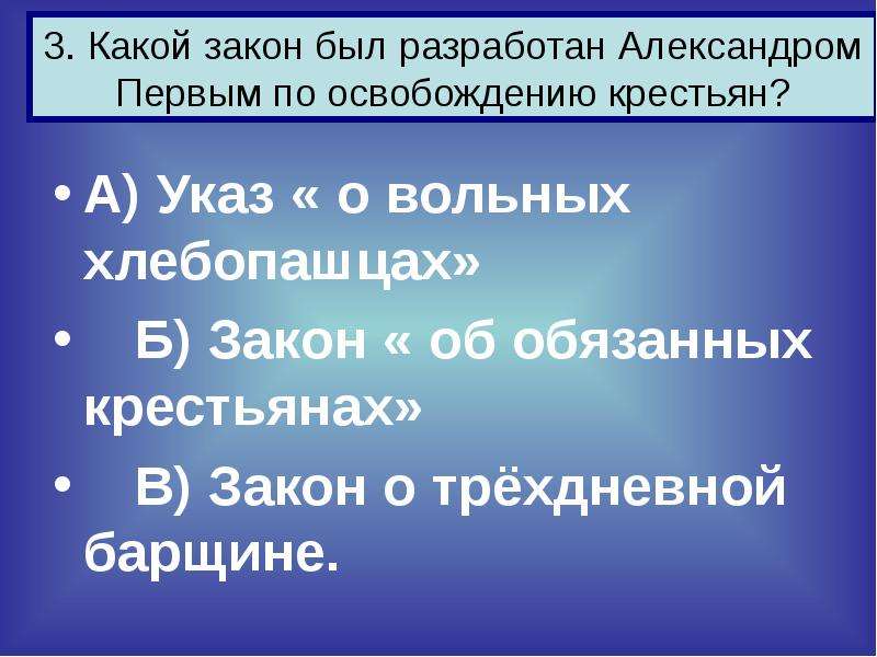 Реформа о трехдневной барщине. Указ о вольных хлебопашцах и указ об обязанных крестьянах. Указ об обязанных крестьянах 1842 г. Указ об обязанных крестьянах и указ о вольных хлебопашцах различия. Указ о вольных хлебопашцах и указ об обязанных крестьянах сравнение.