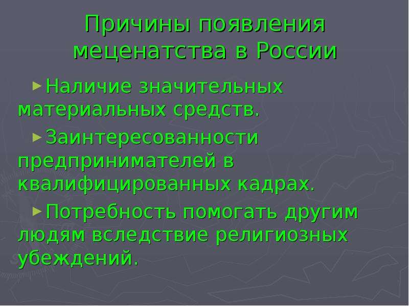 Меценатство. Предпосылки и причины появления меценатства в России. Причины появления меценатства в России;. История меценатства в России. Презентация на тему меценатство.