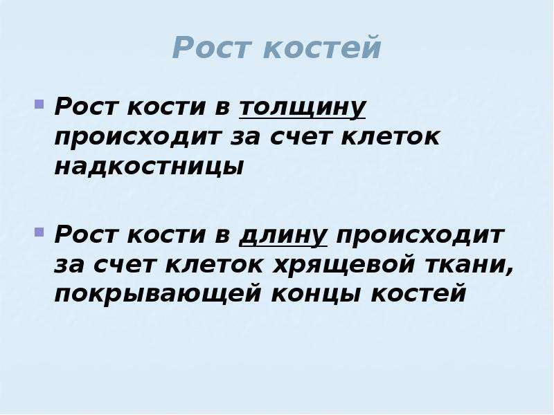 Рост кости осуществляется. Рост кости в длину происходит за счет. Рост кости в толщину происходит. Рост кости в толщину происходит за счет. Рост кости в длину происходит за счет надкостницы.