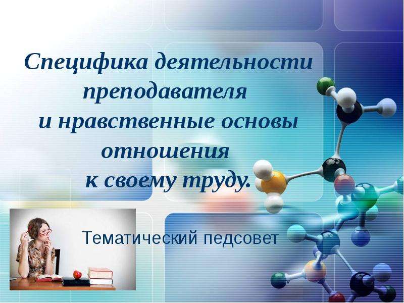 Нравственные основы деятельности. Специфика деятельности учителя – Преподавание. Специфика труда преподавателей и студентов. Нравственная деятельность педагога. Определите специфику труда преподавателей и студентов..