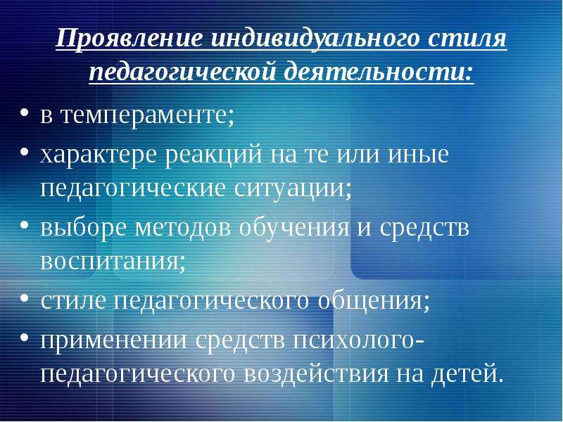 Как проявляется индивидуальный. Индивидуальный стиль педагогической деятельности. Индивидуальный стиль педагогической деятельности проявляется в. Характеристика индивидуального стиля деятельности педагога.. Индивидуальный стиль деятельности педагога проявляется в.