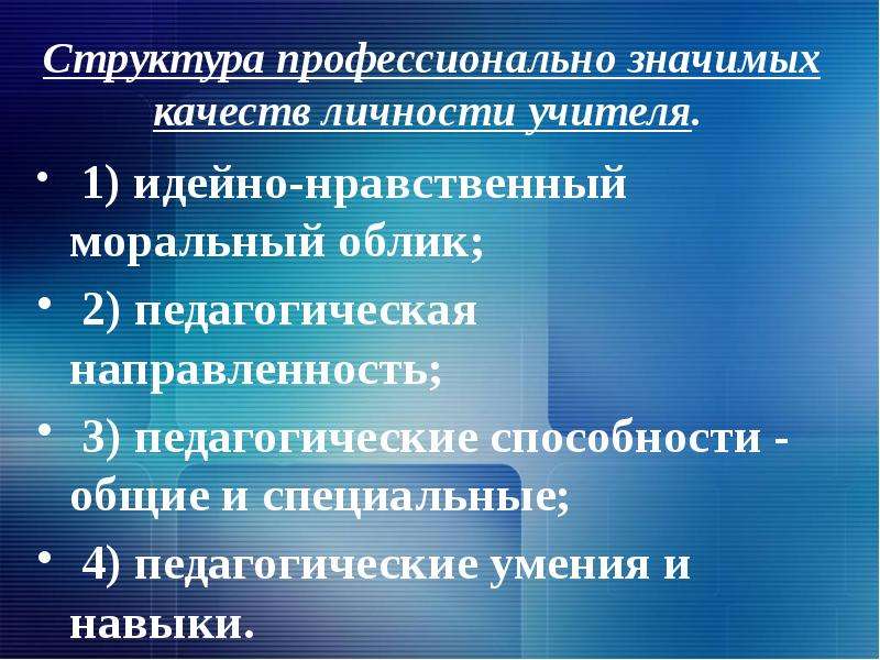 Профессионально значимые качества учителя. Профессионально-значимых качеств учителя. Профессионально значимые личностные качества педагога. Профессионально-значимых качеств личности учителя. Структура профессионально значимых качеств.