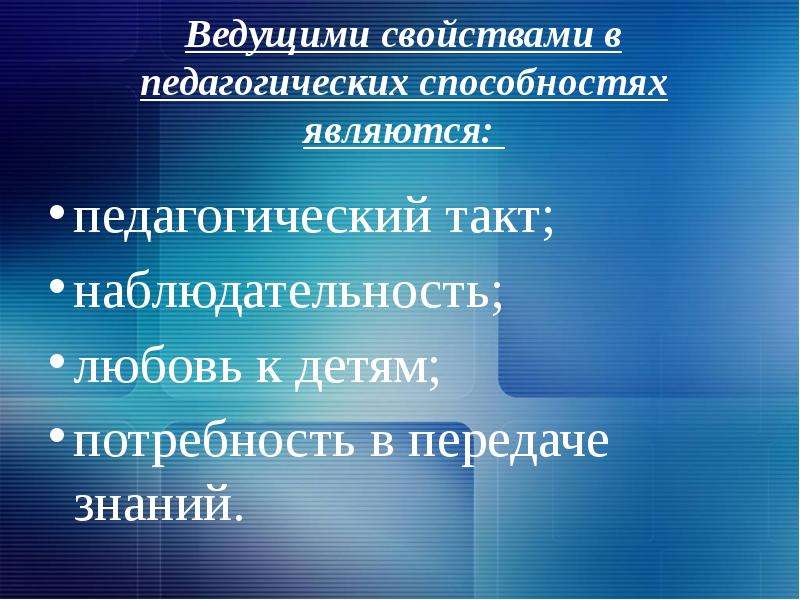 Ведущая характеристика. Ведущие педагогические способности. Педагогическая наблюдательность способность. Ведущим ученым в области педагогических способностей является. Наблюдательность; любовь к детям; потребность в передаче знаний..