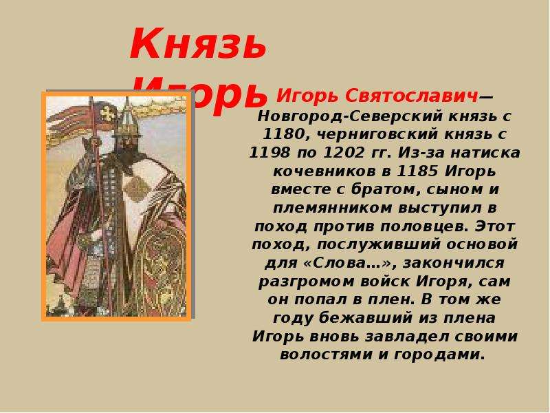 Образ слова князь. Поход Игоря Святославича Новгород-Северского 1185. Игорь Святославич князь Новгород-Северский. Игорь Святославич Новгород-Северский 1185. Поход Новгород-Северского князя Игоря.