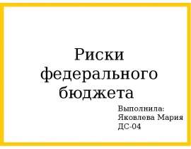 Презентация Риски федерального бюджета