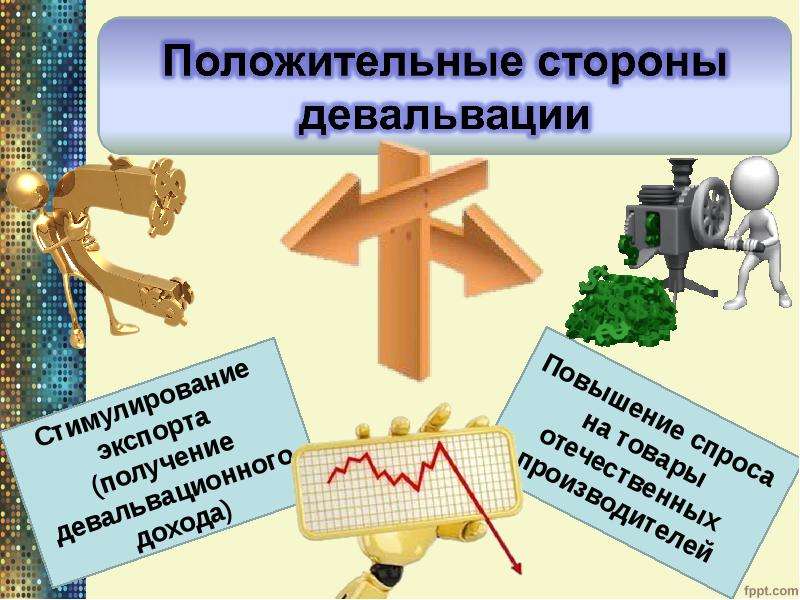 Девальвация картинки для презентации