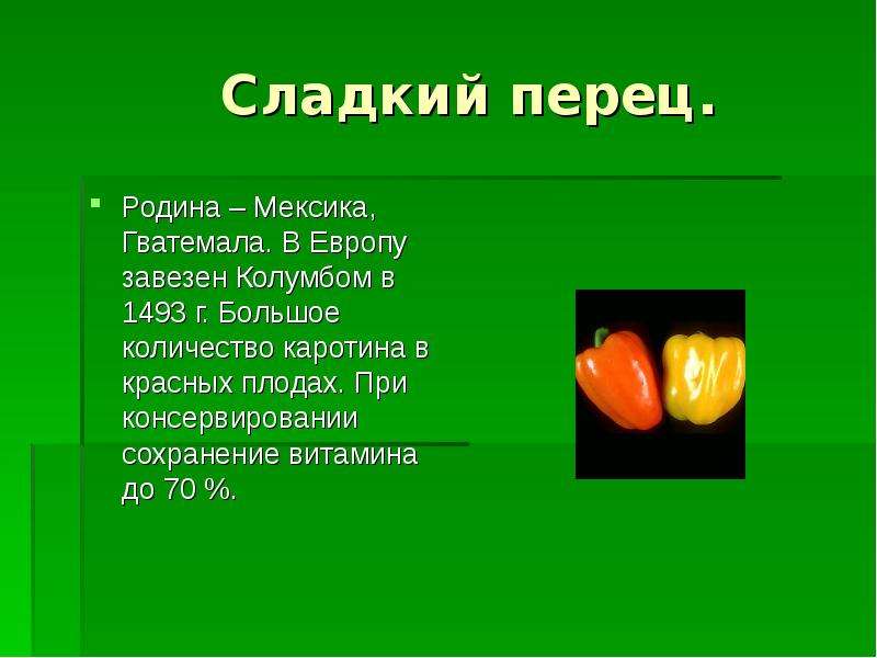 Болгарский сладкий перец витамины. Перец для презентации. Доклад о сладком перце. Сообщение про сладкий перец. Доклад про перец.