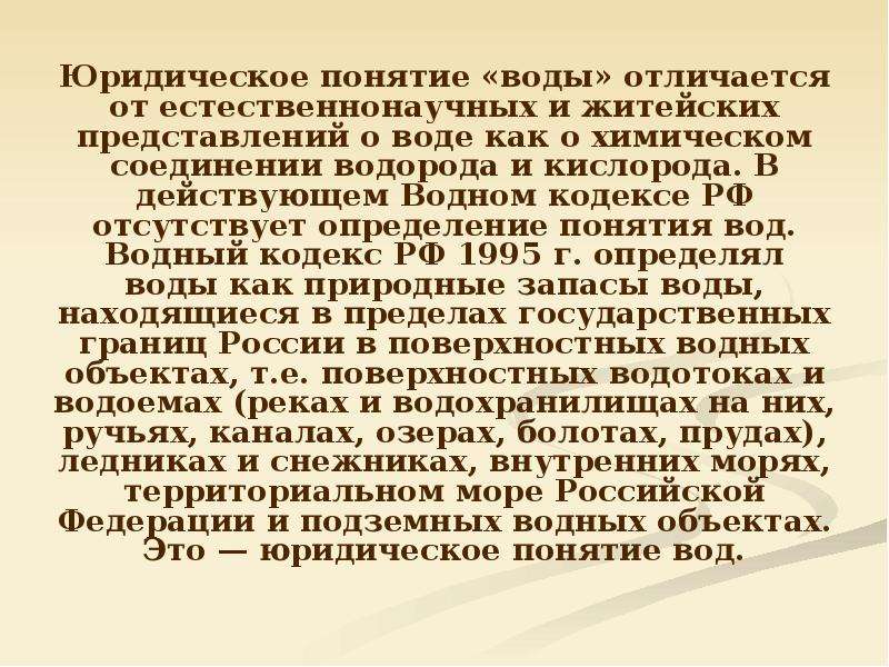 Правовое регулирование использования и охраны вод презентация