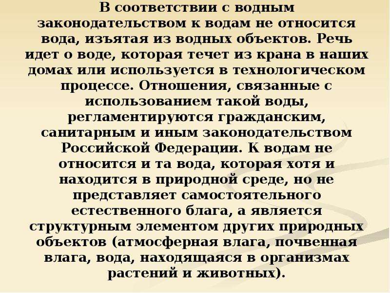 Правовое регулирование использования и охраны вод презентация