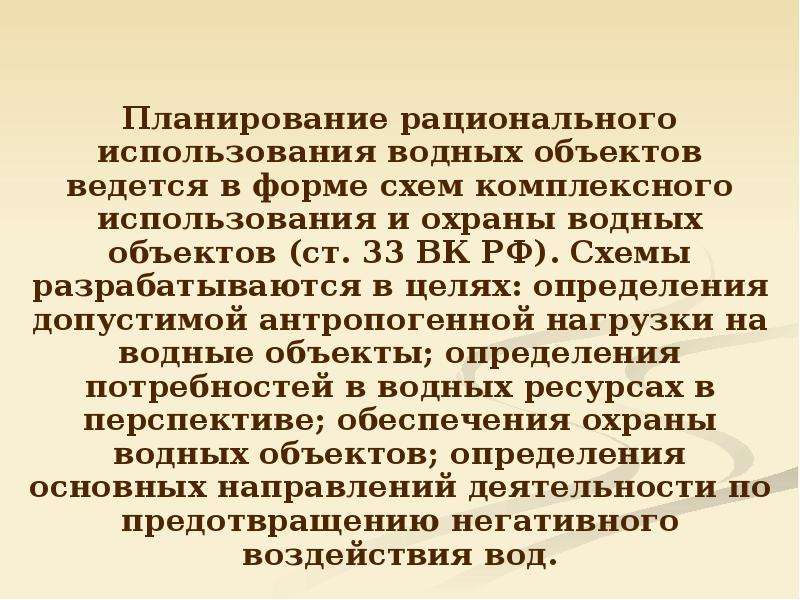 Правовое регулирование использования и охраны вод презентация