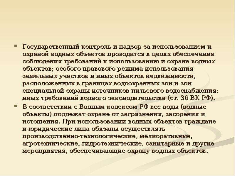 Объект провожать. Правовое регулирование охраны вод. Государственный контроль водных объектов. Государственный контроль за использованием и охраной вод.. Контроль в области использования и охраны вод.