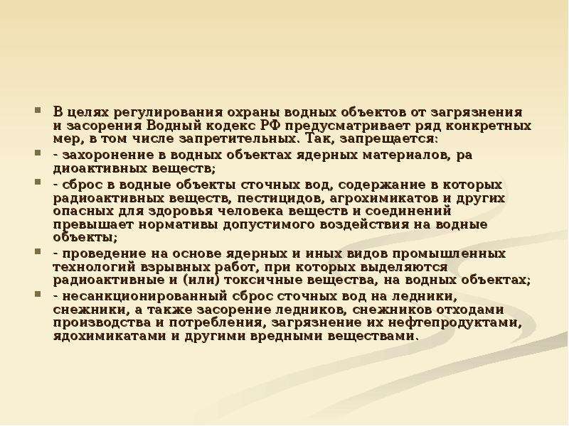 Регулирование и охрана. Правовое регулирование охраны вод. Нормативное регулирование использования водных объектов.. Нормативно правовое регулирование использования водных ресурсов. Охрана водных объектов от загрязнения и засорения.