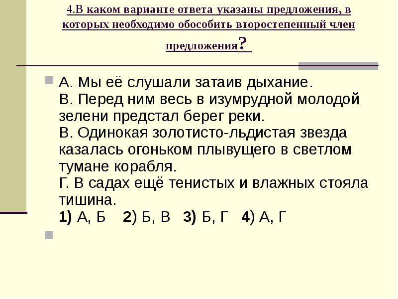 Тест по теме обособленные обстоятельства. Обособленное обстоятельство тест 8 класс с ответами. Тест номер 7 предложения с обособленными второстепенными.