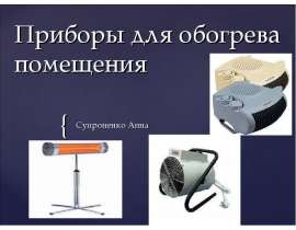 Презентация Приборы для обогрева помещения