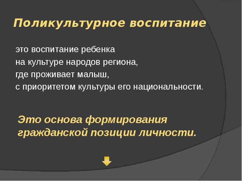 Поликультурное воспитание. Поликультурное воспитание детей. Поликультура это в педагогике. Понятие Поликультурное воспитание.