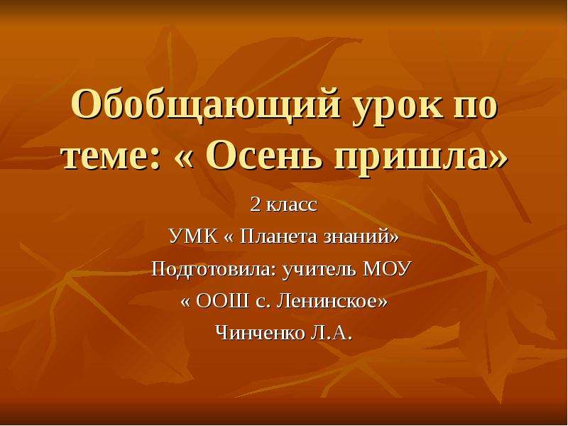 Осень пришла предложение. Обобщающий урок это. Осень Планета знаний 2 класс презентация. Пришла осень 2 класс. Осень окружающий мир 1 класс Планета знаний презентация.