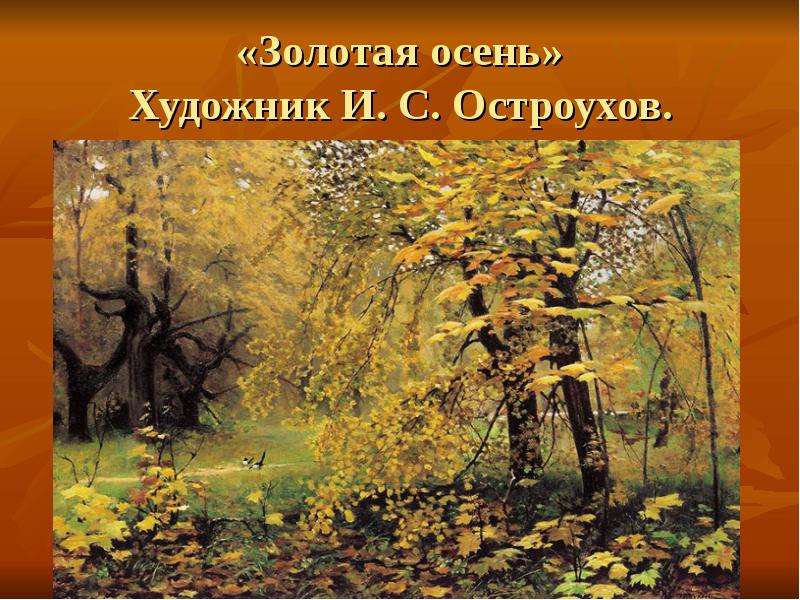 Художник Илья Остроухов Золотая осень. Остроухов Золотая осень 2 класс. И. С. Остроухова «Золотая осень» класс. Остроухов Золотая осень описание.