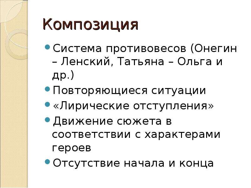 Презентация онегин 9 класс. Лирические отступления в романе Евгений Онегин презентация. Лирическая ситуация. Евгений Онегин конфликт. Лирические отступления в Евгении Онегине презентация.