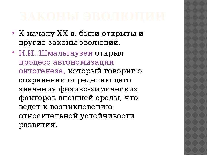 Законы развития жизни. Основные законы эволюции. Автономизация онтогенеза. Автономизация онтогенеза примеры. Главный закон эволюции.