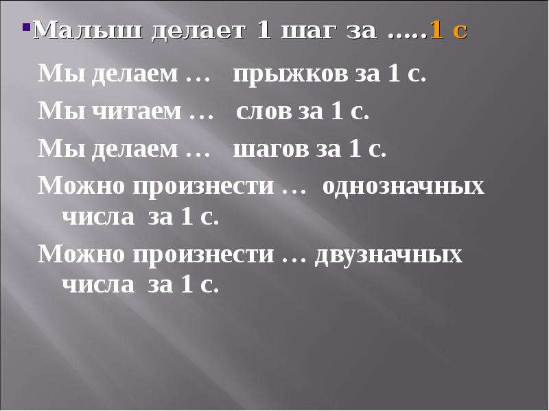 Секунда 4 класс. Единица времени секунда 4 класс. Секунда презентация 4 класс. Делаю шаг текст. Что можно сделать за 1 секунду 4 класс.