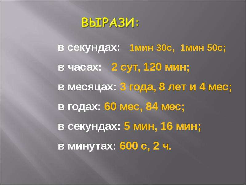 Бесплатный секундам. Секунда презентация 4 класс. Вырази в секундах. Часы минуты секунды. Единица времени секунда.