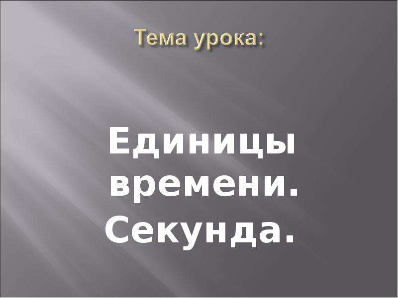 Секунда 4 класс. Единица времени секунда 4 класс. Доклад на тему единицы из половины времени.