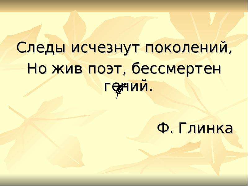 Жив поэт. Следы исчезнут поколений но жив талант бессмертен гений. Следы исчезнут поколений. Пушкин следы исчезнут поколений. Пушкин но жив талант бессмертен гений.