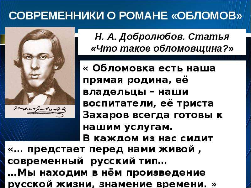 Конспект статьи добролюбова. Добролюбов о Гончарове. Статья Добролюбова что такое обломовщина. Добролюбов что такое обломовщина статья. Статья Добролюбова Обломов.