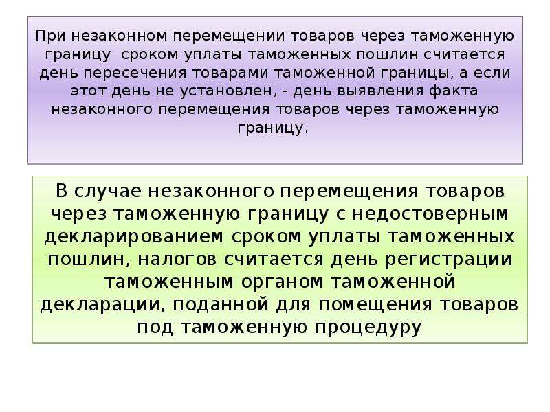 Незаконное перемещение. Незаконное перемещение товаров через таможенную границу. Сроки уплаты таможенных пошлин. Способы незаконного перемещения товаров. Незаконное перемещение товаров через таможенную границу презентация.