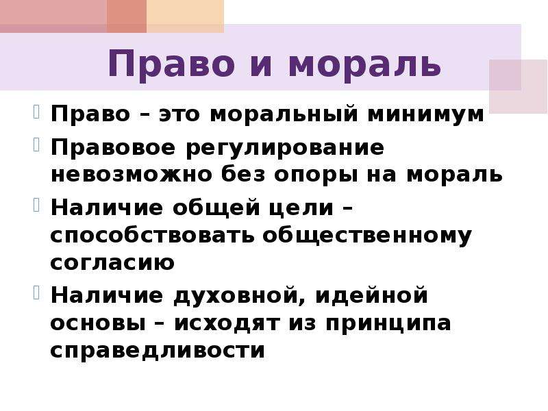 Право и мораль проблема. Что такое право минимум морали. Право и мораль. Право это моральный минимум. Принцип, из которого исходят и мораль, и право..