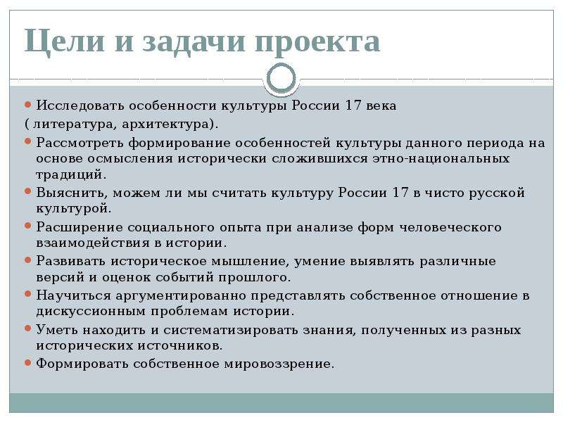 Исследовать особенности. Цели и задачи проекта по истории. Цели и задачи архитектурного проекта. Цели и задачи литературных проектов. Задачи проекта архитектура XVII века.