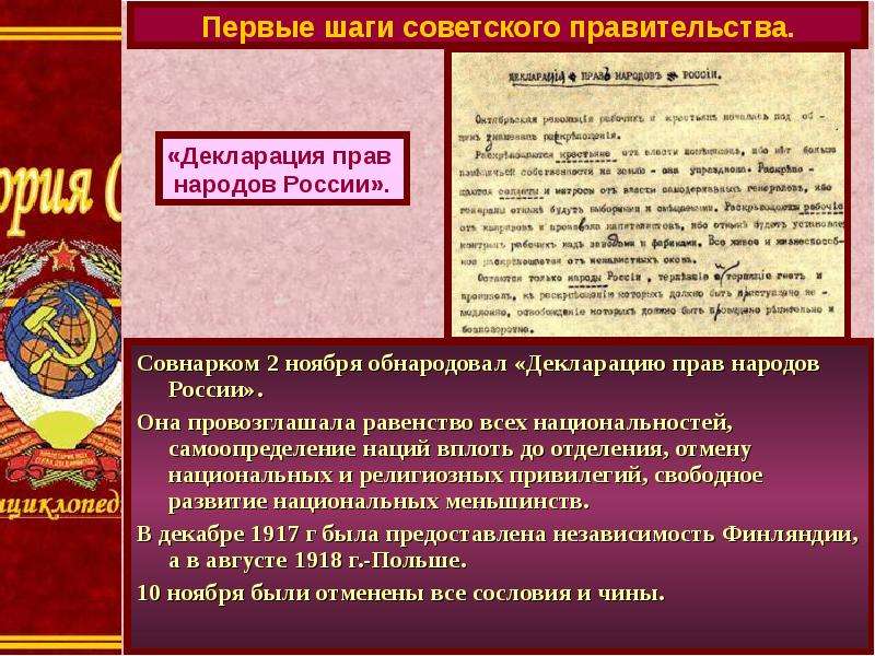 Совнарком 2 ноября обнародовал «Декларацию прав народов России». Совнарком 2 ноября обнародовал «Дек