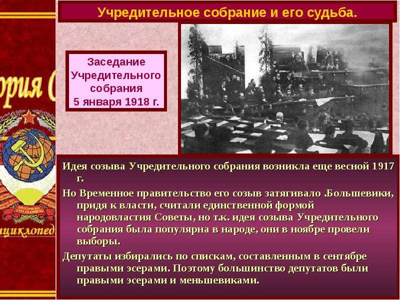 Идея созыва Учредительного собрания возникла еще весной 1917 г. Идея созыва Учредительного собрания