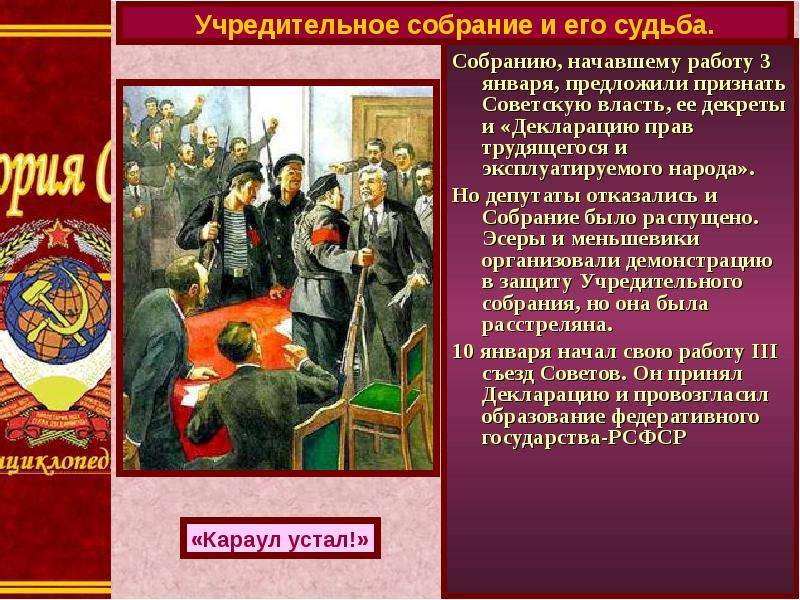 Собранию, начавшему работу 3 января, предложили признать Советскую власть, ее декреты и «Декларацию