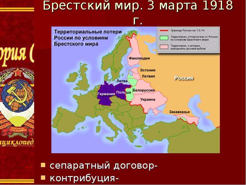Брестский мир. 3 марта 1918 г. сепаратный договор- контрибуция-