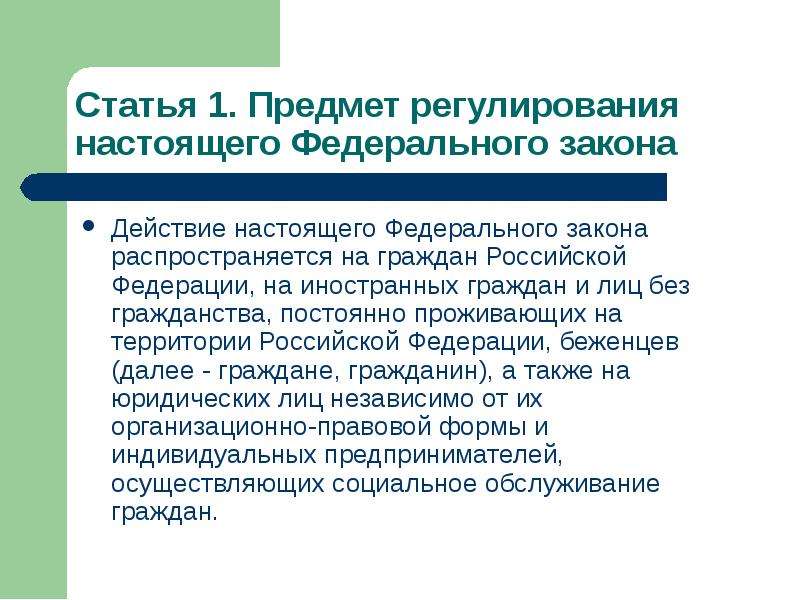 Настоящий закон. Предмет регулирования настоящего федерального закона. Статья 1. предмет регулирования настоящего федерального закона. Действие российского законодательства распространяется на. На кого распространяются законы РФ.