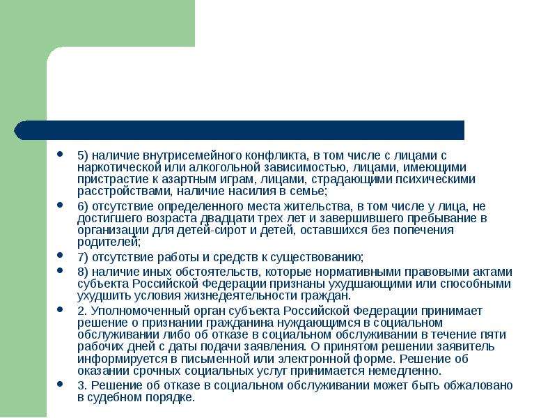 Закон 28. Наличие внутрисемейного конфликта в том числе. Наличие в семье внутрисемейного конфликта. Внутрисемейное насилие пути решения. Социальное обслуживание при внутрисемейном конфликте.