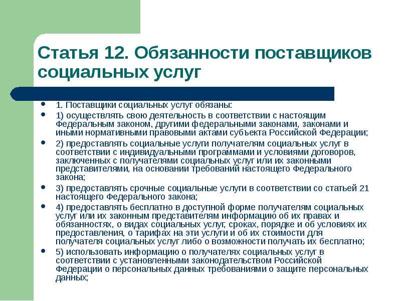 Обязанности поставщика. Права поставщиков социальных услуг. Обязанности поставщиков социальных услуг. Поставщики социальных услуг обязаны. Назовите обязанности поставщиков социальных услуг.