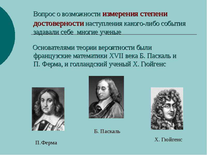 Какого либо события. Теория вероятности ученые. Математики 17-18 века. Математика 17 века. Теория вероятности Паскаля.