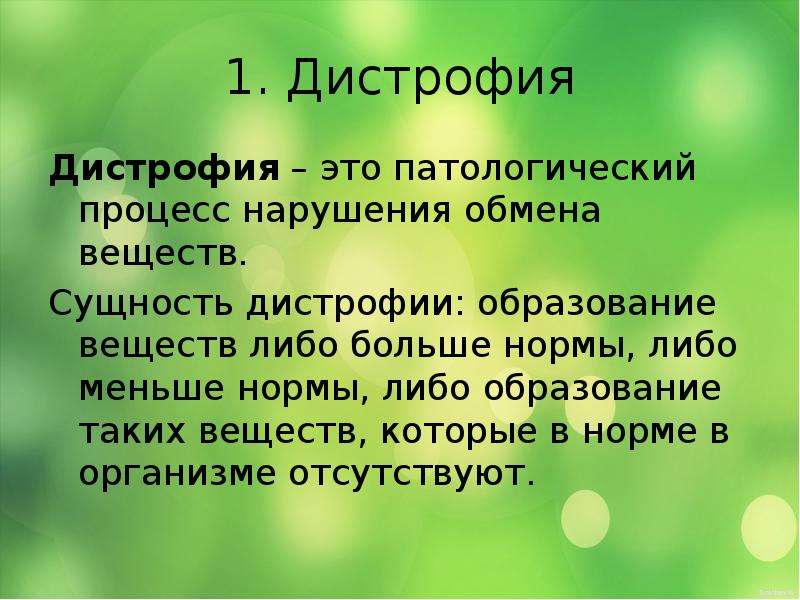 Дистрофия патология обмена веществ презентация