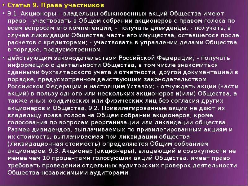 Общество имеет право. Открытое акционерное общество права участников. Права участников ЗАО. Право голоса на собрании акционеров. Права участников АО статья.