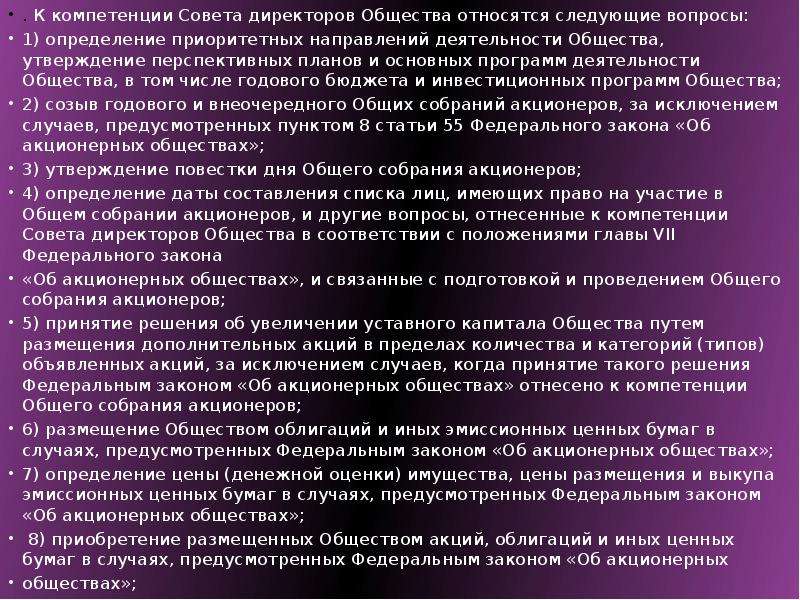 Компетенция совета. Компетенция совета директоров. Вопросы для совета директоров. Вопросы общей компетенции совета директоров. Полномочия совета директоров АО.