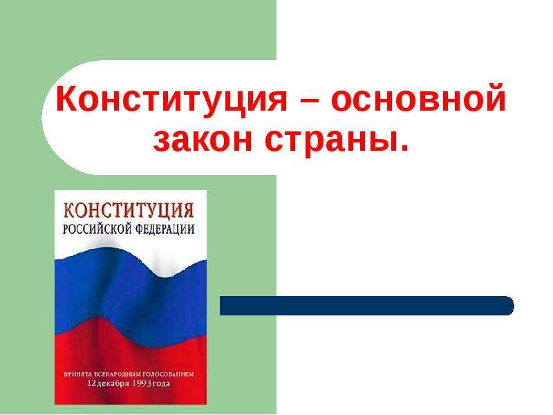 Основной закон страны презентация