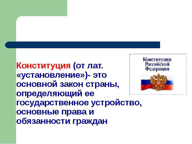 Конституция основной закон страны презентация 3 класс планета знаний