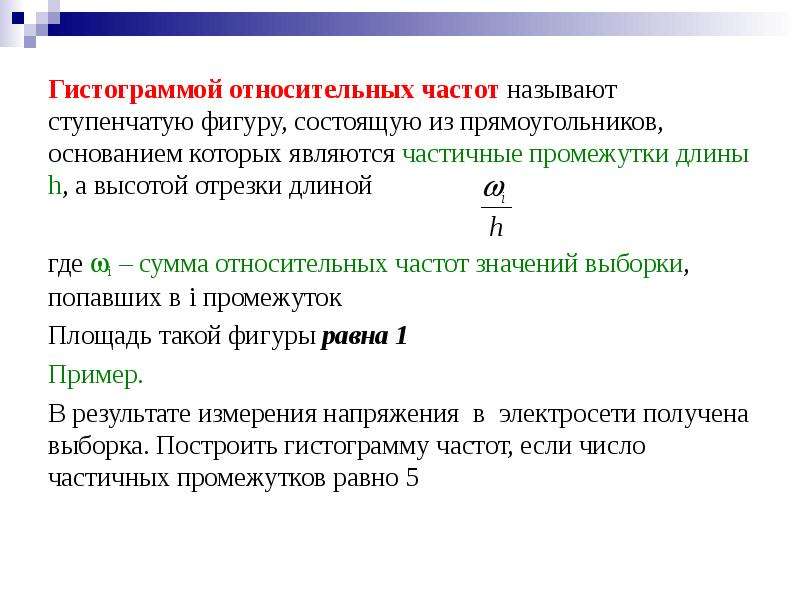 Относительная частота равна. Гистограмма относительных частот. Что называют гистограммой относительных частот?. Сумма относительных частот. Относительная частота мат статистика.