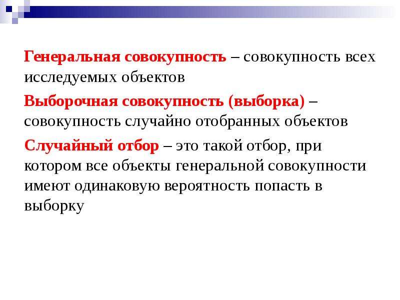 Исследуемая совокупность. Совокупность. Совокупность объектов. Совокупность случайно отобранных объектов это. Совокупность всех изучаемых объектов называется.