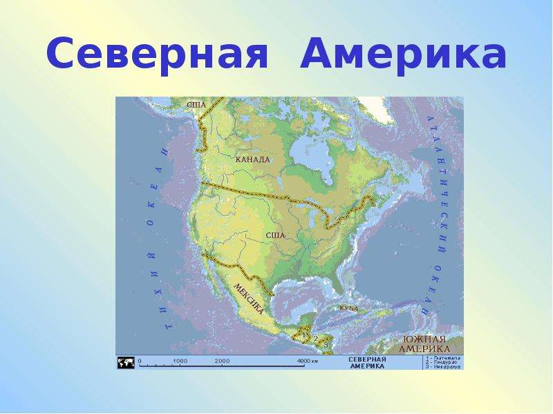 Проект по географии 7 класс северная америка