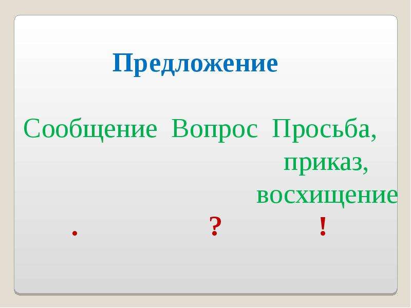 Знаки препинания в конце предложений 2 класс презентация