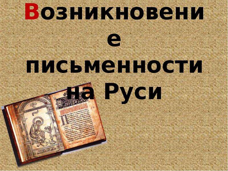 История возникновения письменности на руси проект