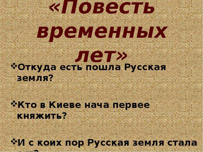 Землю пойдем. Откуда есть пошла земля русская. Повесть временных лет откуда есть пошла русская земля. Се повести временных лет. Летопись се повести временных лет откуда есть пошла русская земля.